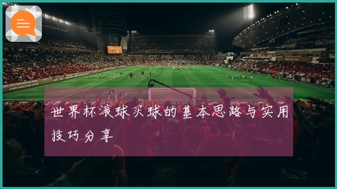 世界杯滚球买球的基本思路与实用技巧分享