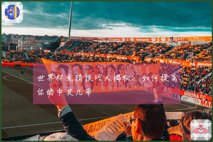 世界杯竞猜技巧大揭秘：如何提高你的中奖几率