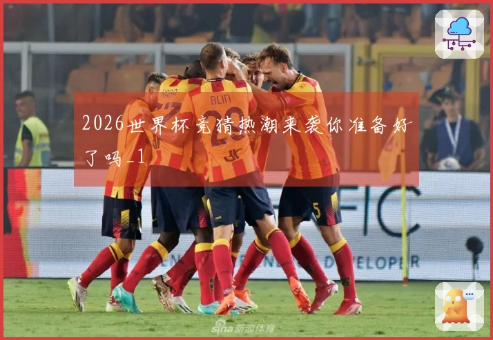 2026世界杯竞猜热潮来袭你准备好了吗_1