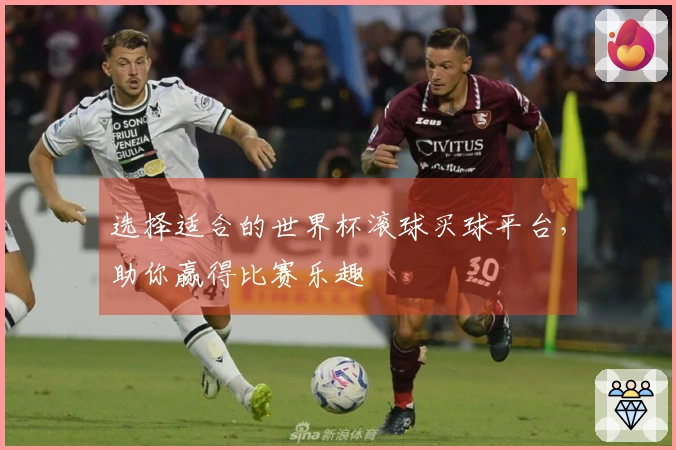 选择适合的世界杯滚球买球平台，助你赢得比赛乐趣