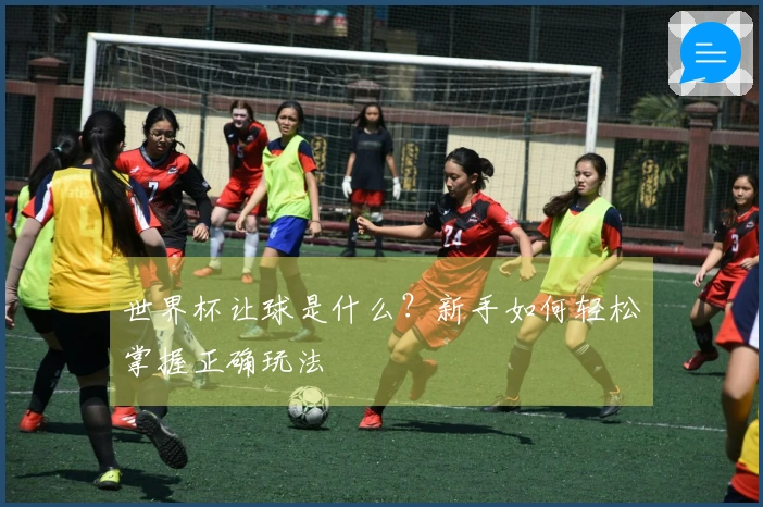 世界杯让球是什么？新手如何轻松掌握正确玩法