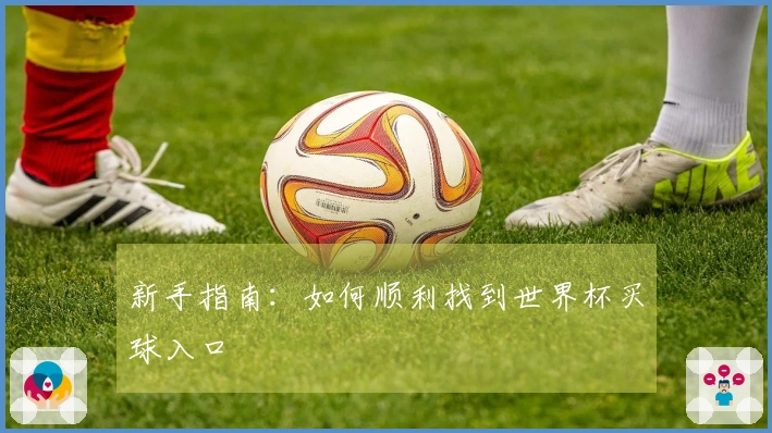 新手指南：如何顺利找到世界杯买球入口