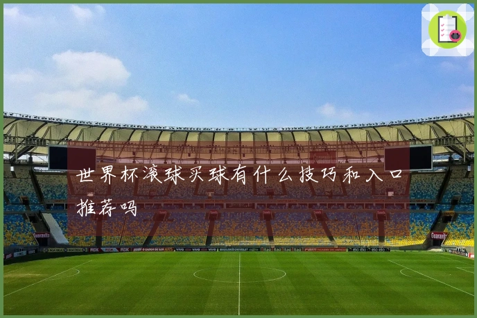 世界杯滚球买球有什么技巧和入口推荐吗