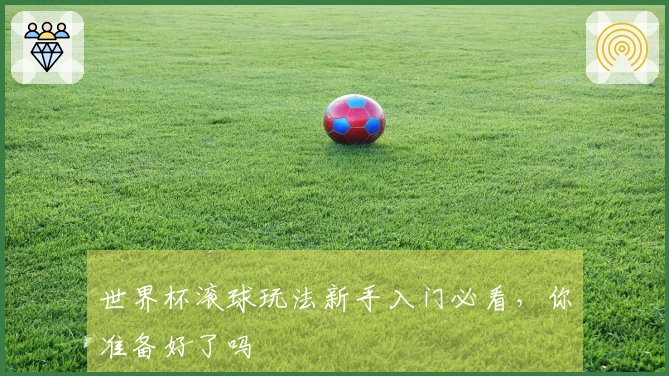 世界杯滚球玩法新手入门必看，你准备好了吗