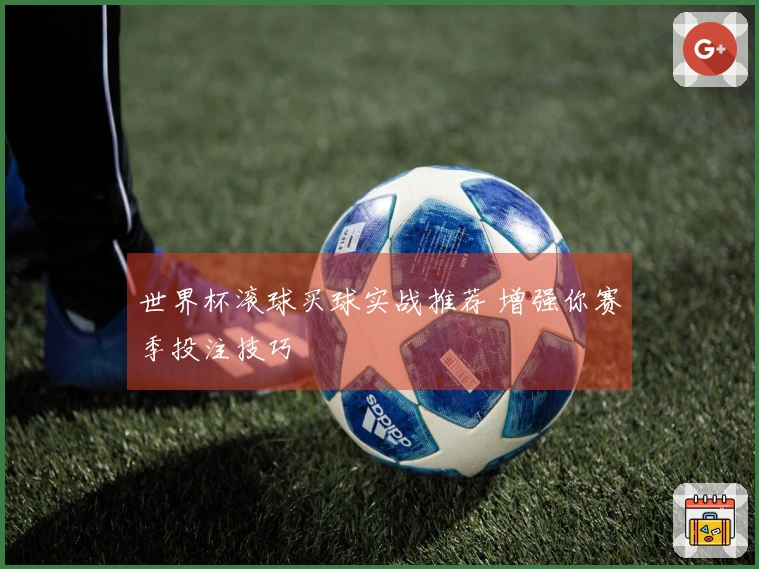世界杯滚球买球实战推荐 增强你赛季投注技巧