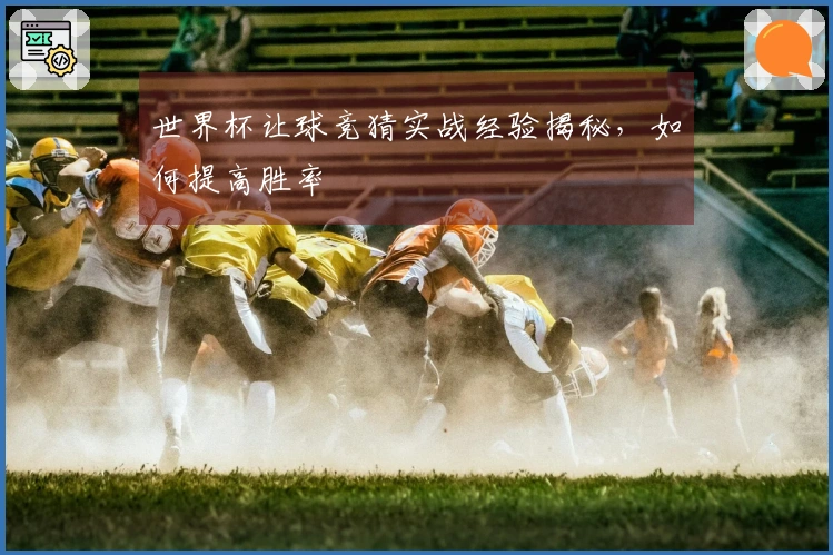 世界杯让球竞猜实战经验揭秘，如何提高胜率