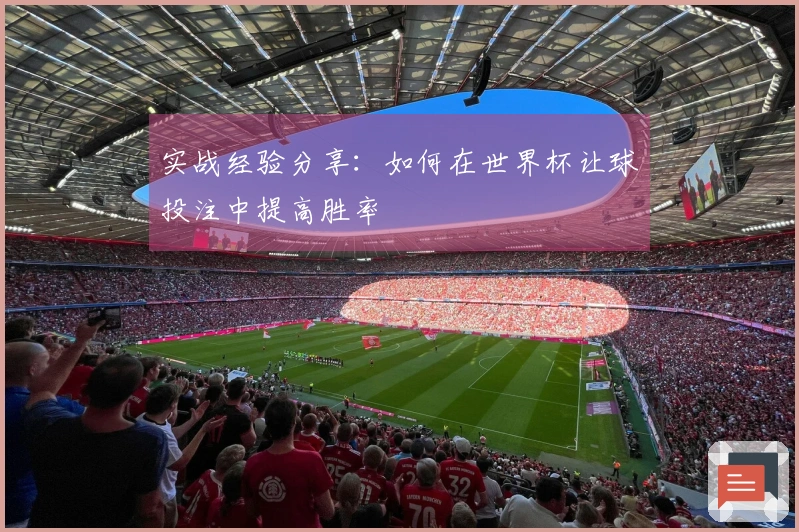 实战经验分享：如何在世界杯让球投注中提高胜率