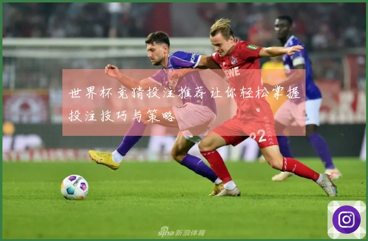 世界杯竞猜投注推荐让你轻松掌握投注技巧与策略